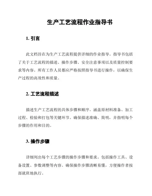 生产工艺流程作业指导书