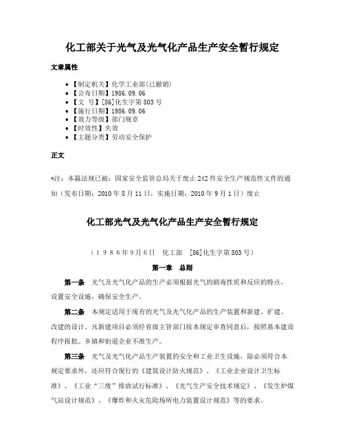 化工部关于光气及光气化产品生产安全暂行规定