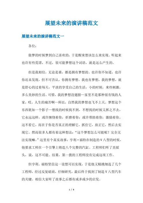 展望未来的演讲稿范文