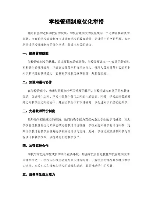 学校管理制度优化举措