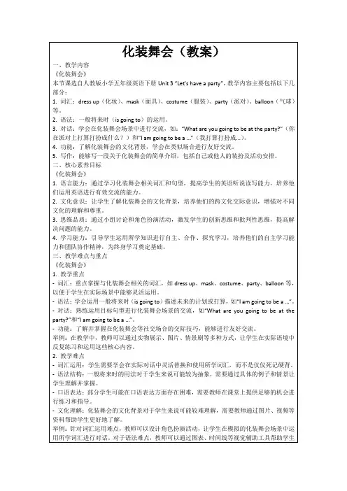 化装舞会(教案)
