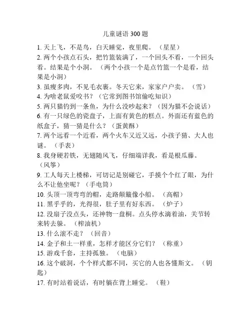 儿童谜语300题