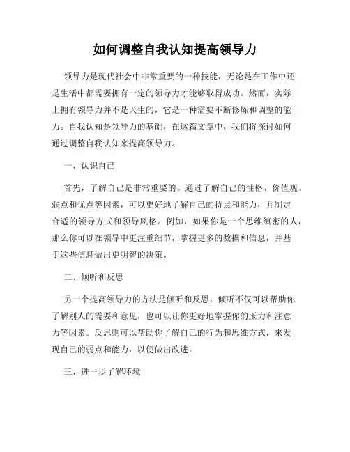 如何调整自我认知提高领导力