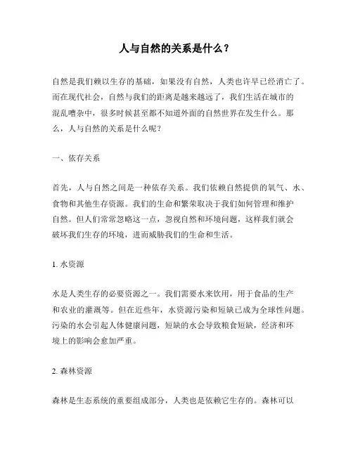 人与自然的关系是什么？
