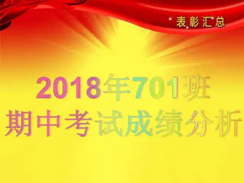 2018年701班期中考试成绩分析