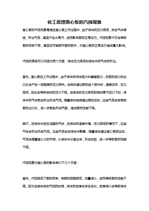 化工原理离心泵的汽蚀现象