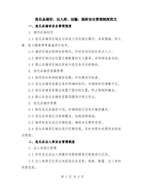 危化品储存、出入库、运输、装卸安全管理制度范文