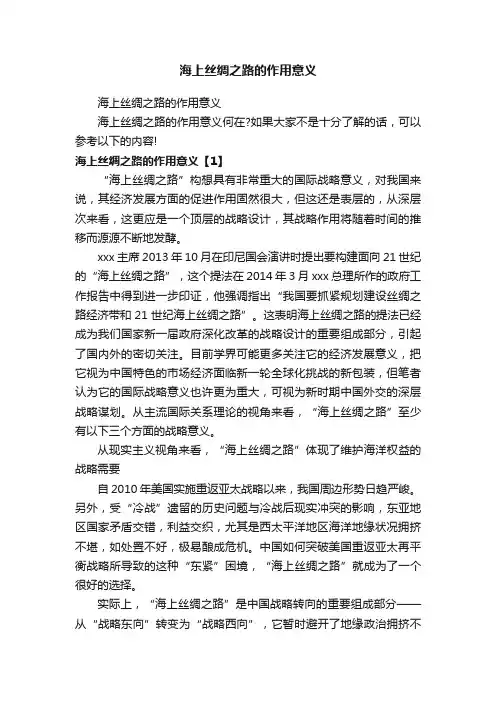 海上丝绸之路的作用意义