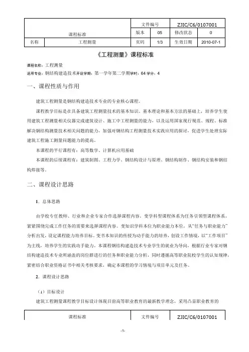 《工程测量》课程标准