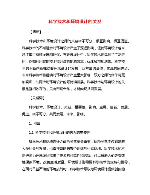 科学技术和环境设计的关系