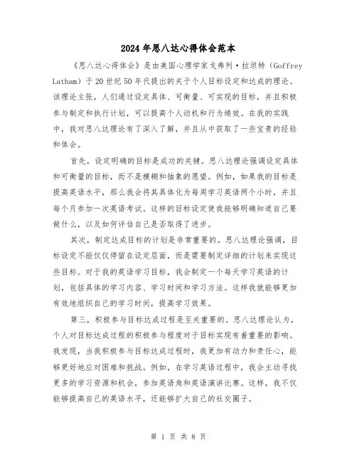2024年思八达心得体会范本(4篇)