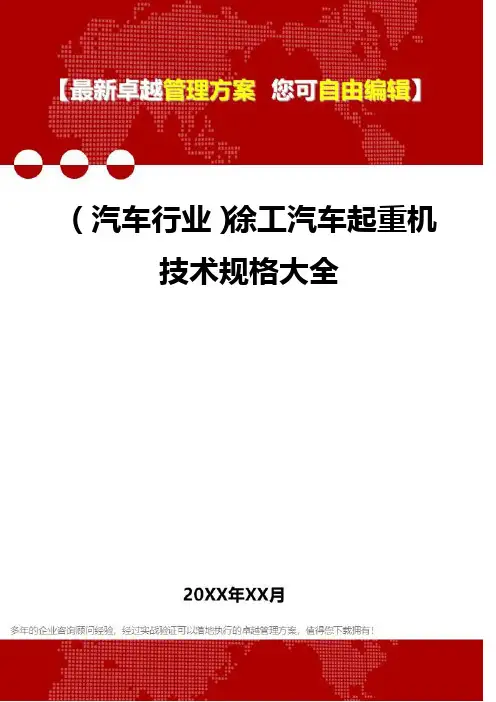 2020年(汽车行业)徐工汽车起重机技术规格大全