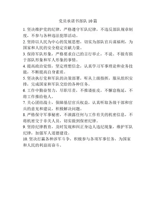 党员承诺书部队10篇