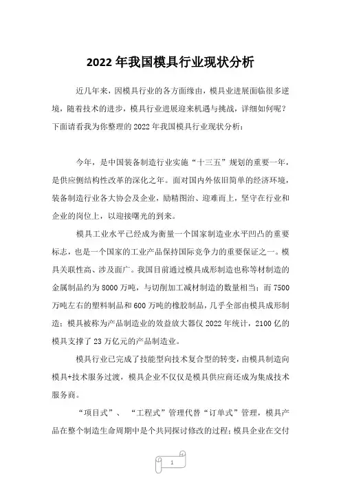 2022年我国模具行业现状分析