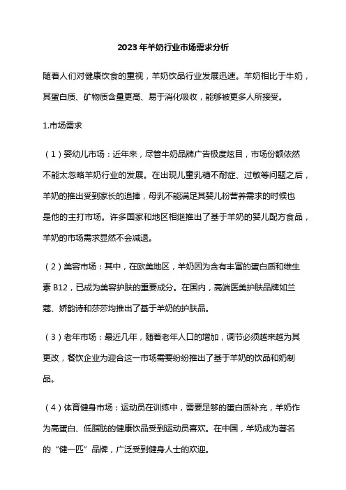 2023年羊奶行业市场需求分析