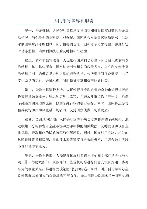 人民银行国库科职责