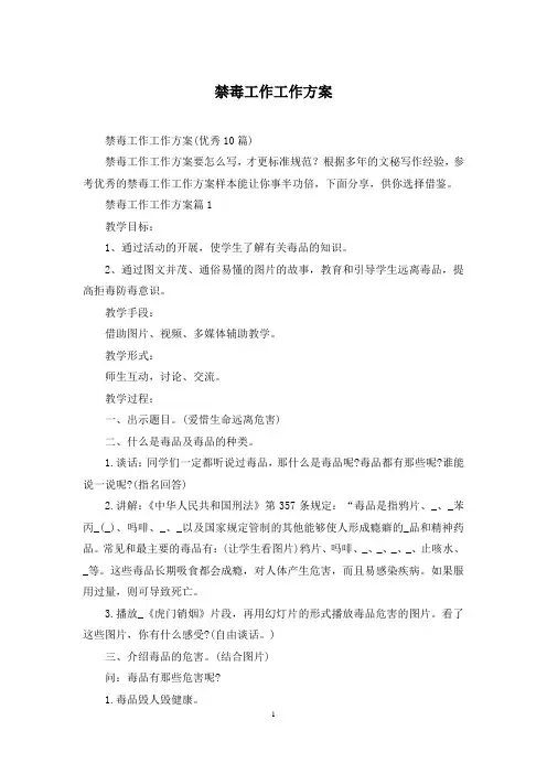 禁毒工作工作方案