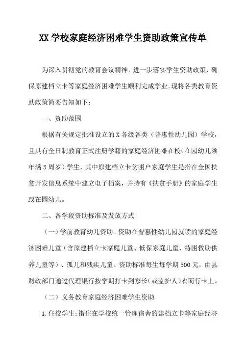 XX学校家庭经济困难学生资助政策宣传单
