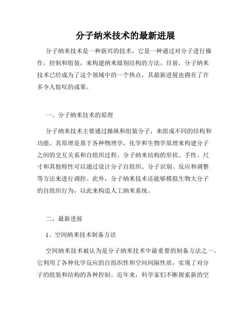分子纳米技术的最新进展