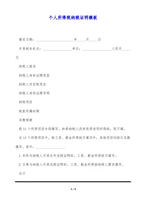 个人所得税纳税证明模板