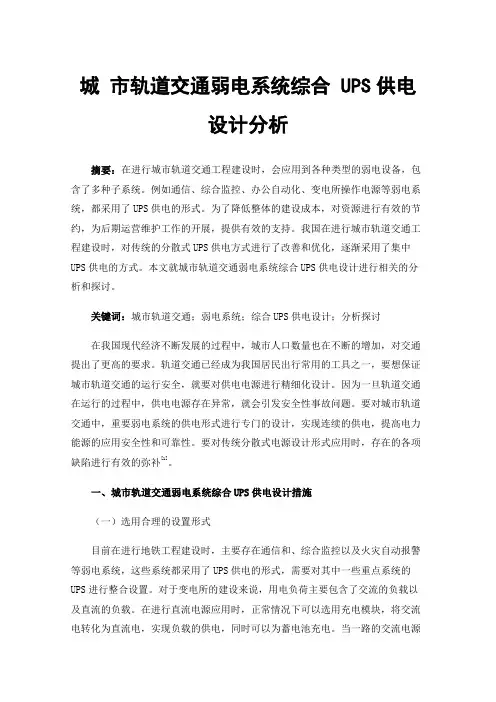 城市轨道交通弱电系统综合UPS供电设计分析