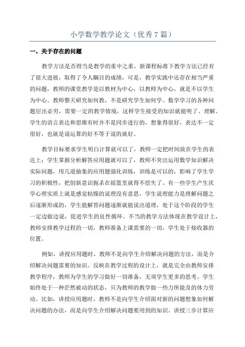 小学数学教学论文(优秀7篇)
