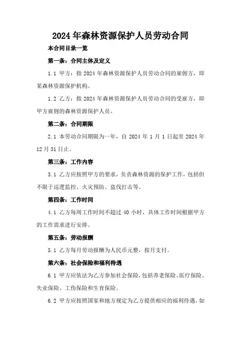 2024年森林资源保护人员劳动合同