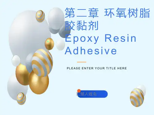 环氧树脂胶粘剂