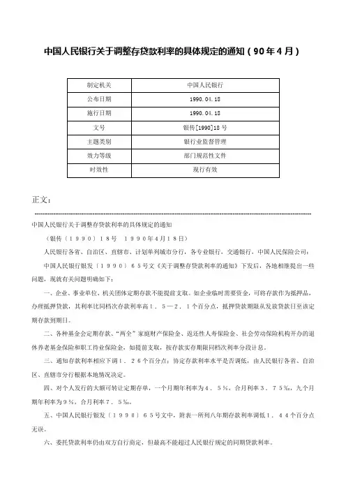 中国人民银行关于调整存贷款利率的具体规定的通知（90年4月）-银传[1990]18号
