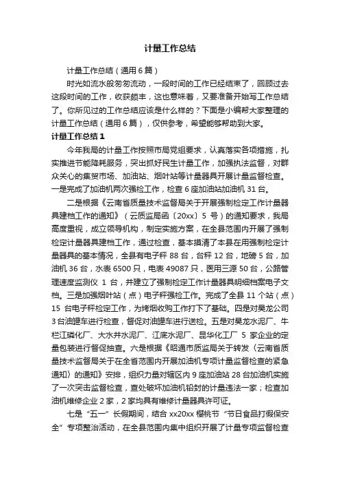计量工作总结（通用6篇）