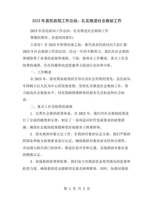 2023年县民政局工作总结：扎实推进社会救助工作