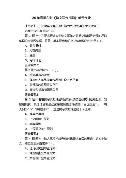 20年春季东财《论文写作指导》单元作业三