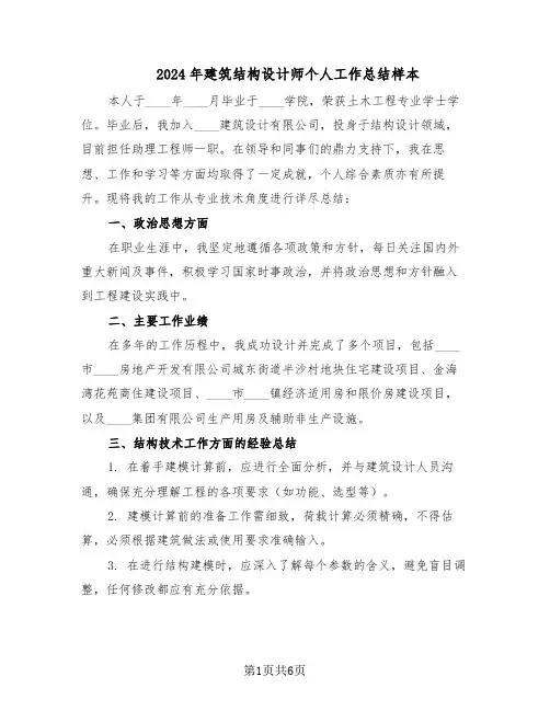 2024年建筑结构设计师个人工作总结样本（二篇）