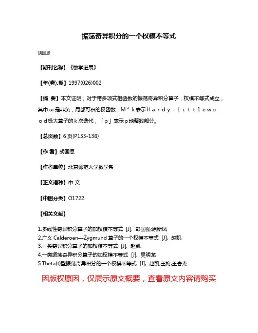 振荡奇异积分的一个权模不等式