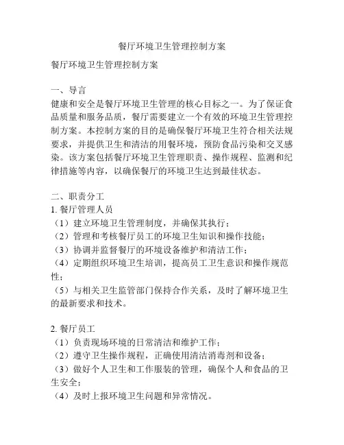 餐厅环境卫生管理控制方案