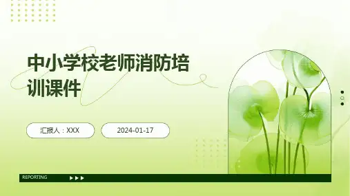 中小学校老师消防培训课件