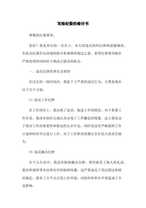 写给纪委的检讨书(2023版)