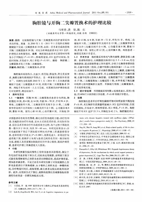 胸腔镜与开胸二尖瓣置换术的护理比较