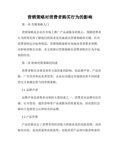 营销策略对消费者购买行为的影响