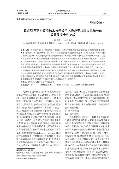 超声引导下射频消融术与开放手术治疗甲状腺良性结节的效果及安全性比较