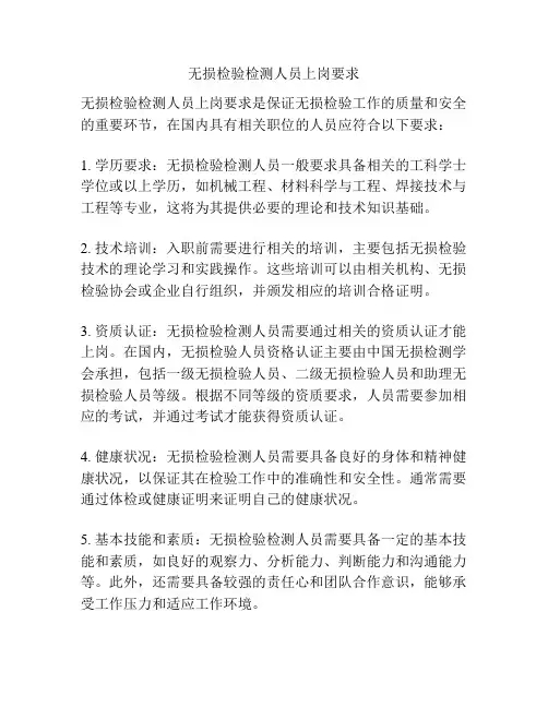 无损检验检测人员上岗要求