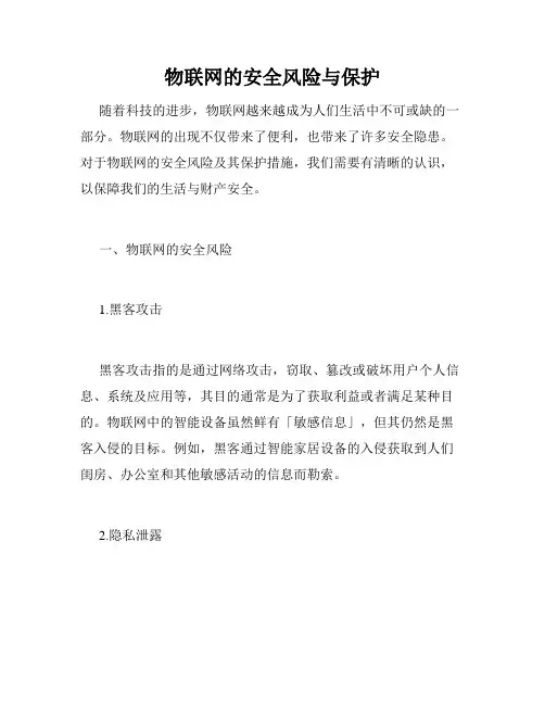 物联网的安全风险与保护