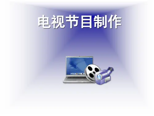 《电视节目制作》PPT课件