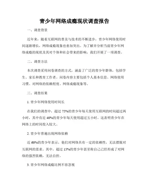 青少年网络成瘾现状调查报告