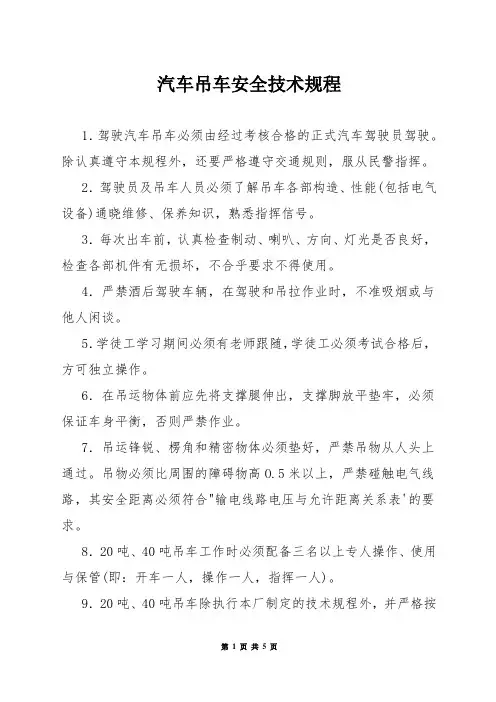 汽车吊车安全技术规程