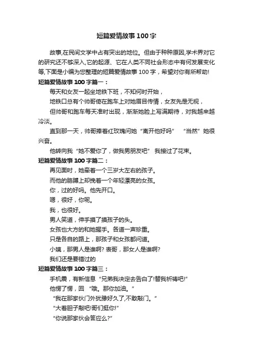 短篇爱情故事100字