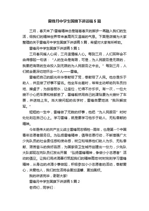 雷锋月中学生国旗下讲话稿5篇