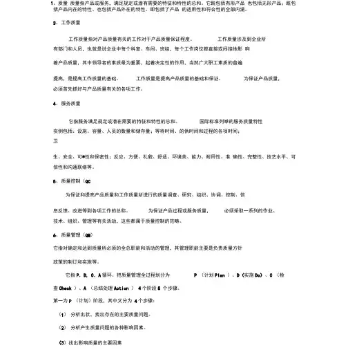 关于质量的名词解释