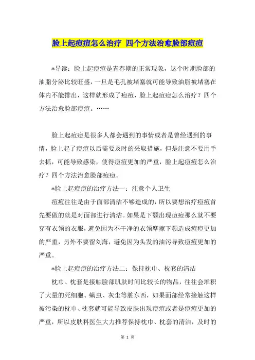 脸上起痘痘怎么治疗 四个方法治愈脸部痘痘