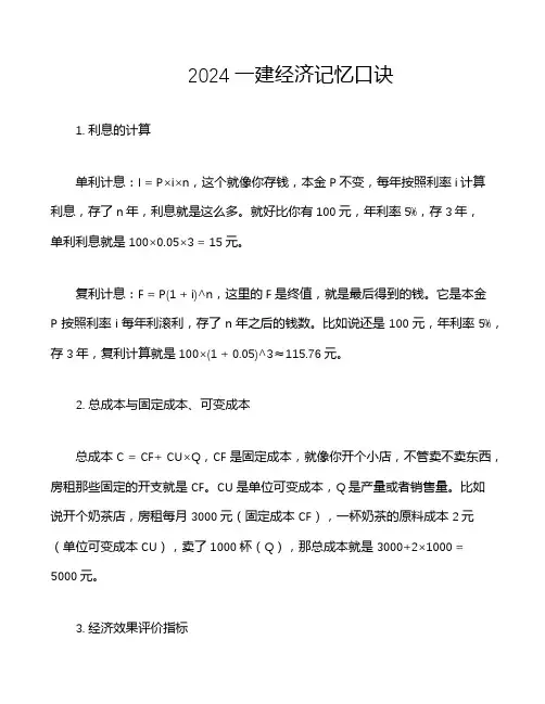 2024一建经济记忆口诀